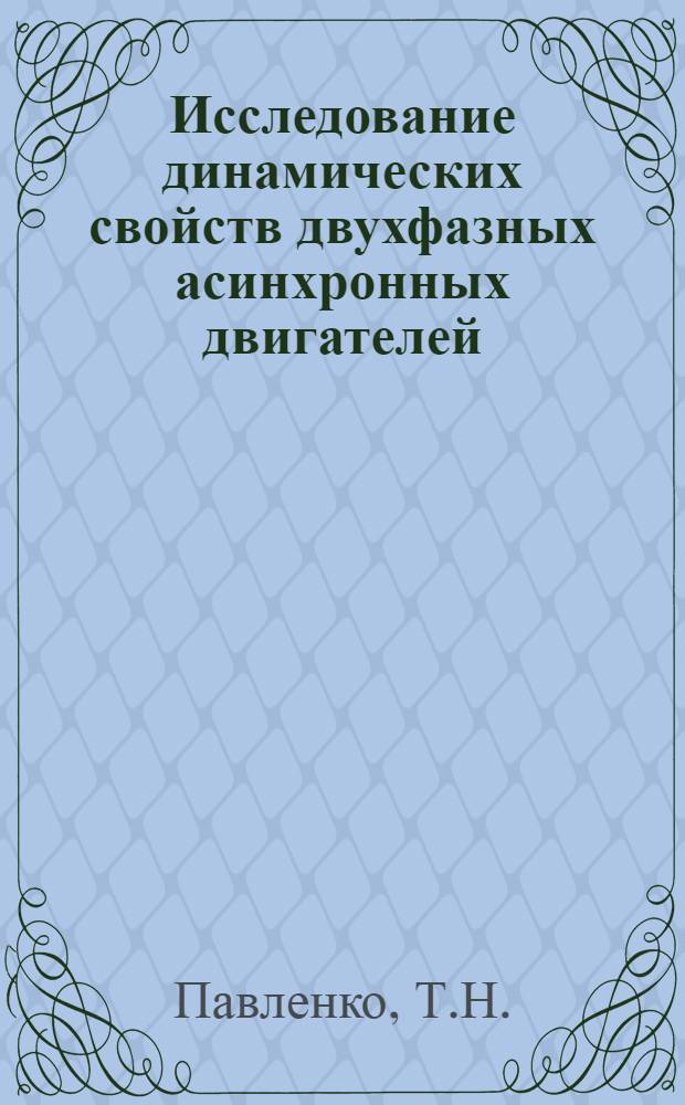 Исследование динамических свойств двухфазных асинхронных двигателей