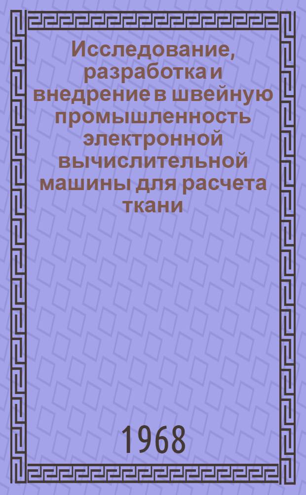 Исследование, разработка и внедрение в швейную промышленность электронной вычислительной машины для расчета ткани (ЭМРТ) : Доклад по выполн. и опубл. работам, представл. на соискание учен. степени канд. техн. наук