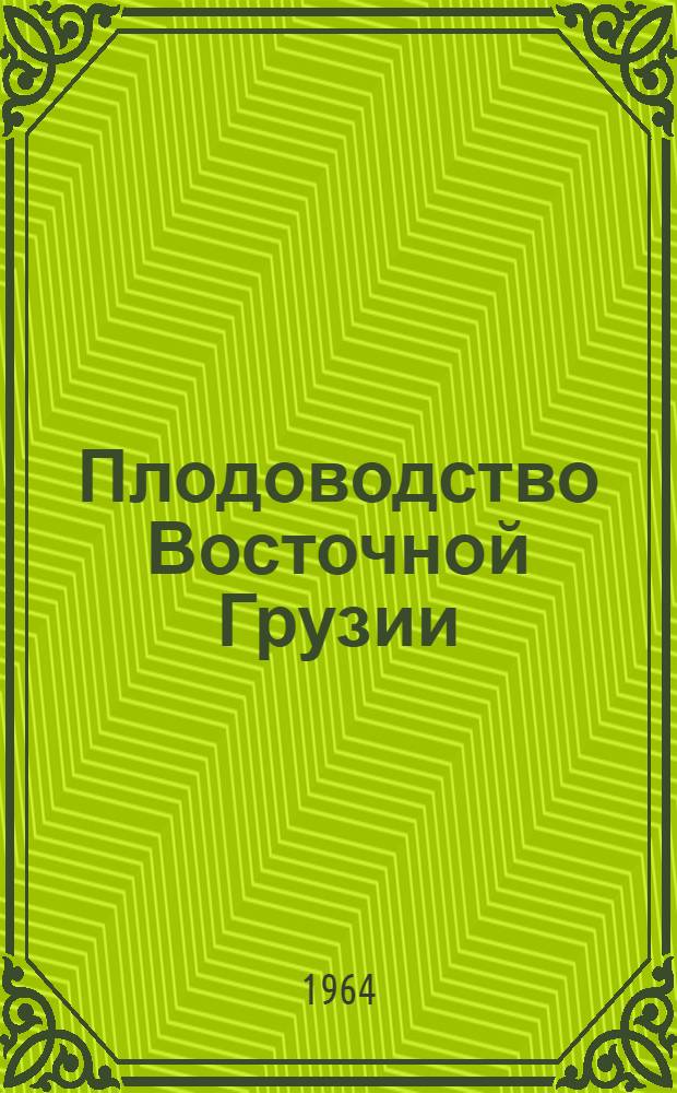 Плодоводство Восточной Грузии : (По этногр. данным) : Автореферат дис. на соискание учен. степени кандидата ист. наук
