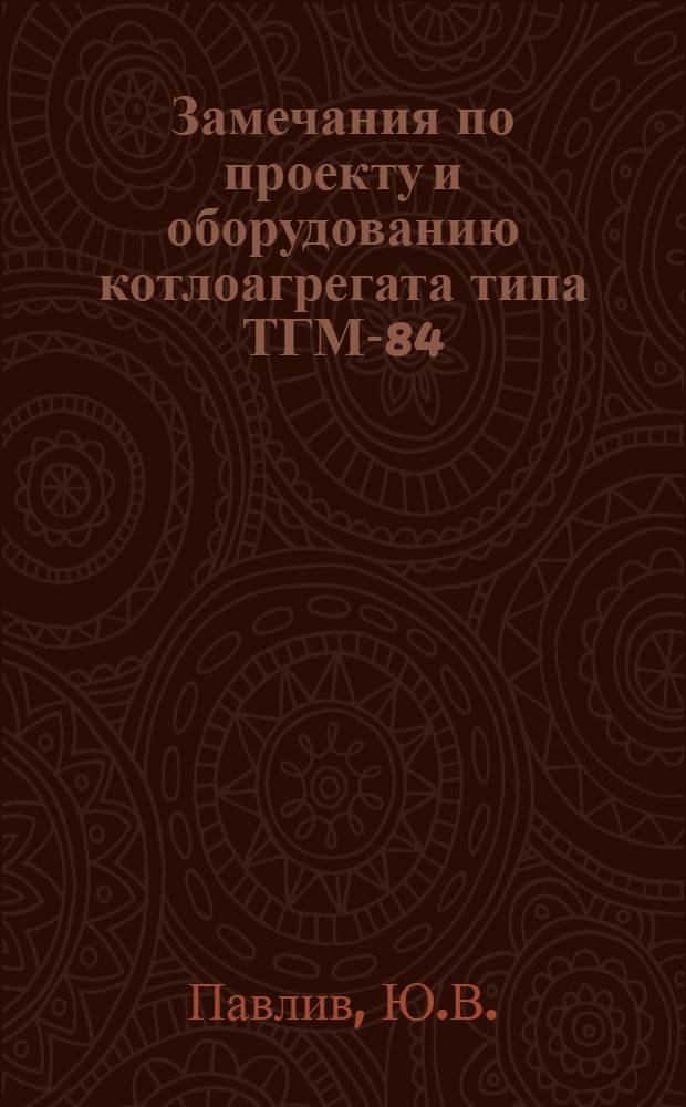 Замечания по проекту и оборудованию котлоагрегата типа ТГМ-84