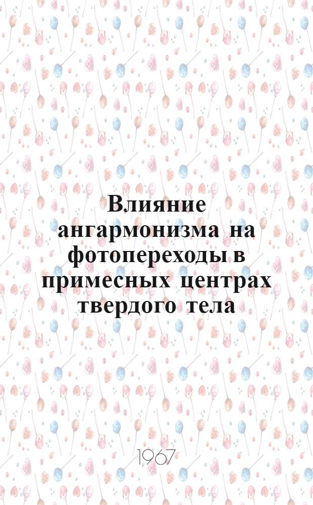 Влияние ангармонизма на фотопереходы в примесных центрах твердого тела : Автореферат дис. на соискание учен. степени канд. физ.-мат. наук