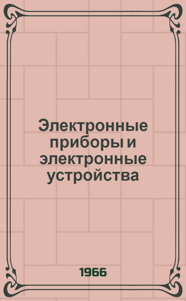 Электронные приборы и электронные устройства