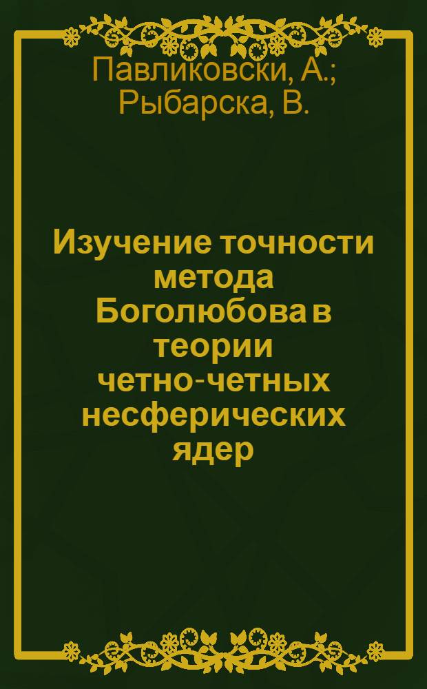 Изучение точности метода Боголюбова в теории четно-четных несферических ядер