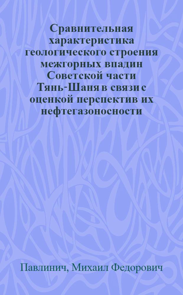 Сравнительная характеристика геологического строения межгорных впадин Советской части Тянь-Шаня в связи с оценкой перспектив их нефтегазоносности : Автореферат дис. на соискание учен. степени канд. геол.-минерал. наук