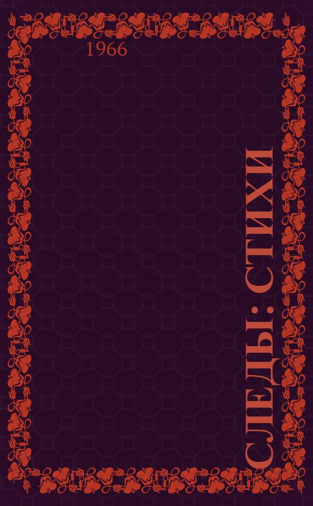 Следы : Стихи