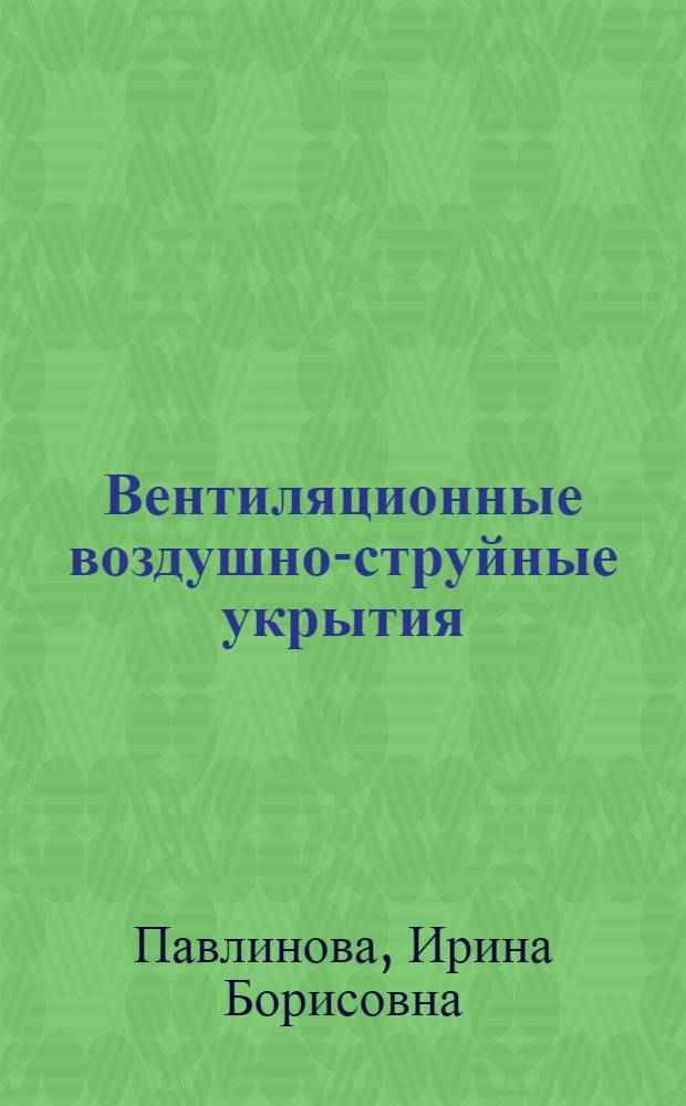 Вентиляционные воздушно-струйные укрытия (соосная система "струя-отсос") : Автореферат дис. на соискание учен. степени канд. техн. наук : (482)
