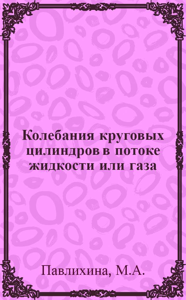 Колебания круговых цилиндров в потоке жидкости или газа : Автореферат дис. на соискание учен. степени канд. техн. наук