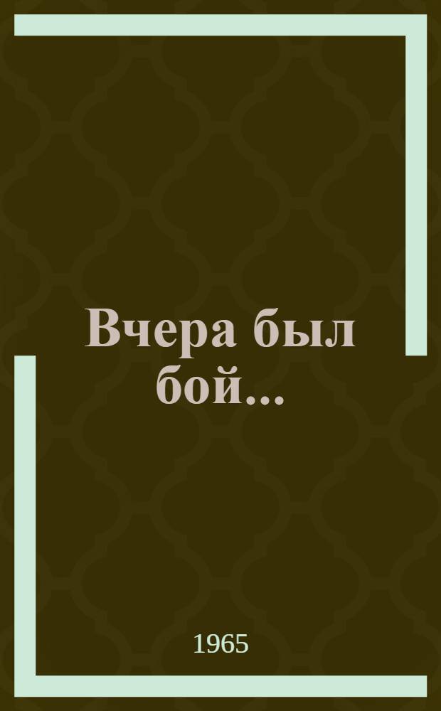 Вчера был бой... : Рассказы : Для детей
