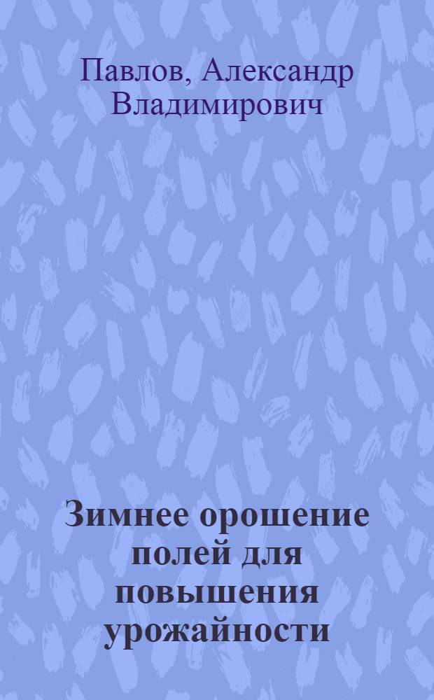 Зимнее орошение полей для повышения урожайности : Автореферат дис. на соискание учен. степени кандидата с.-х. наук