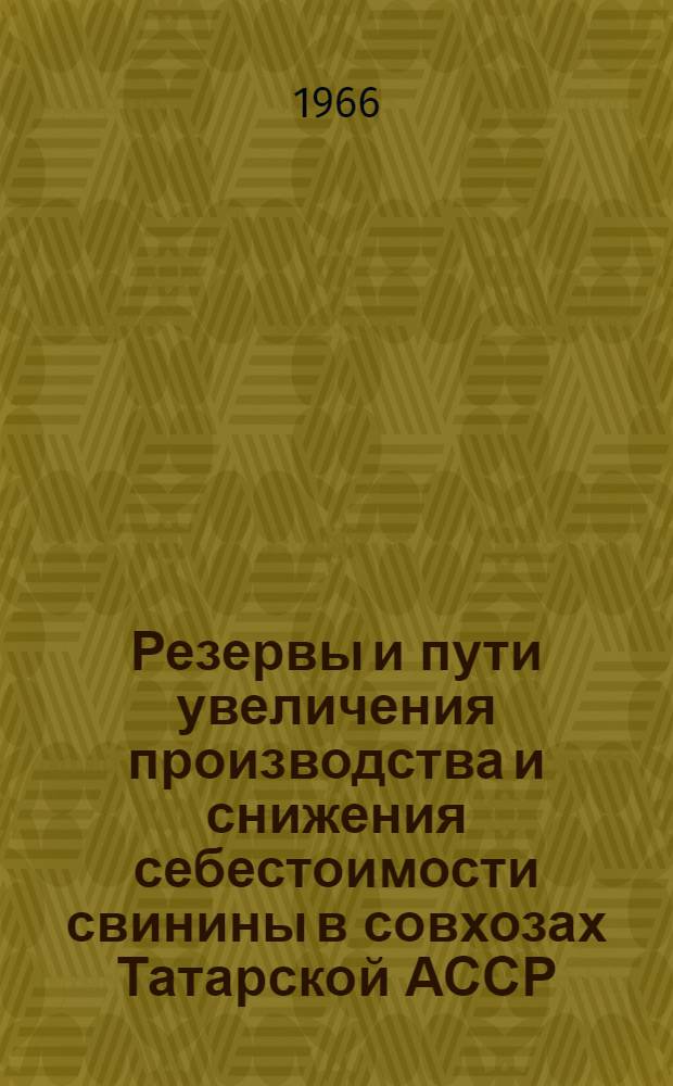 Резервы и пути увеличения производства и снижения себестоимости свинины в совхозах Татарской АССР : Автореферат дис. на соискание учен. степени канд. с.-х. наук