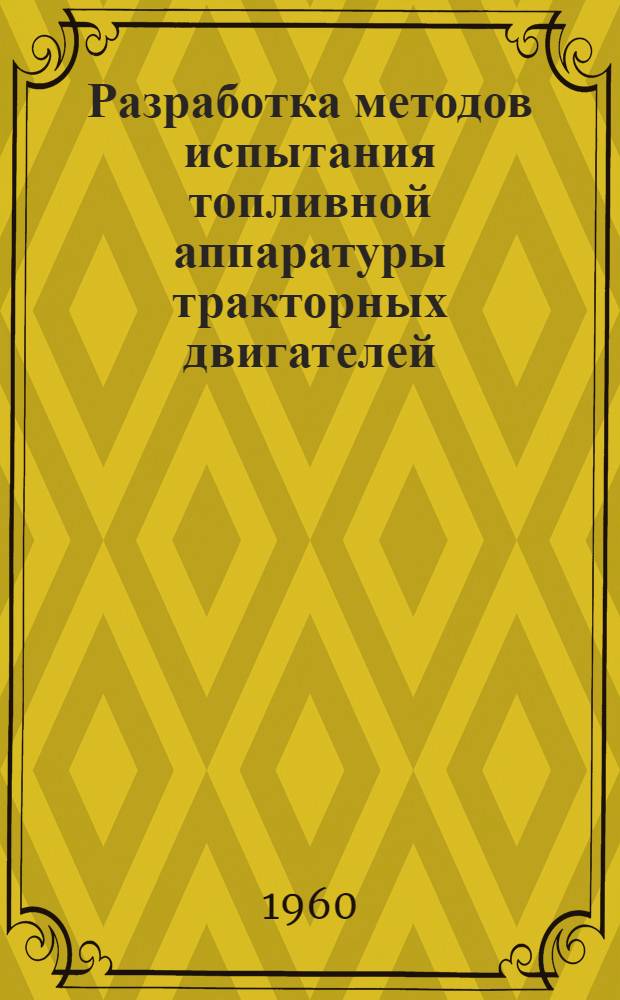 Разработка методов испытания топливной аппаратуры тракторных двигателей : Автореферат дис. на соискание учен. степени кандидата техн. наук