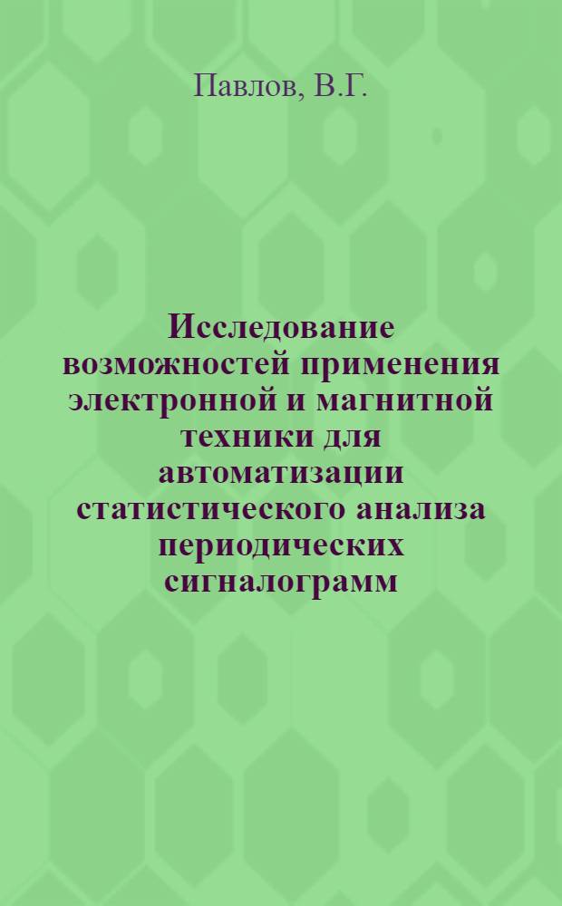 Исследование возможностей применения электронной и магнитной техники для автоматизации статистического анализа периодических сигналограмм : Автореферат дис. на соискание учен. степени кандидата физ.-мат. наук