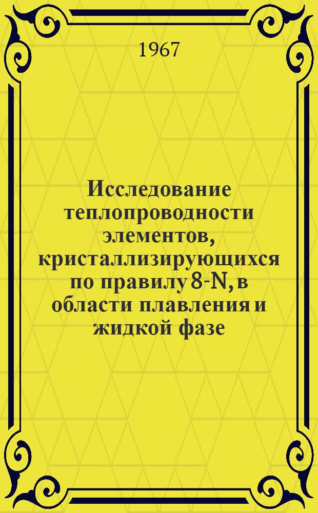 Исследование теплопроводности элементов, кристаллизирующихся по правилу 8-N, в области плавления и жидкой фазе : Специальность № 049 (физика полупроводников и диэлектриков) : Автореферат дис. на соискание учен. степени канд. техн. наук