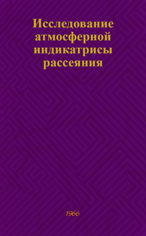 Исследование атмосферной индикатрисы рассеяния : Автореферат дис. на соискание учен. степени канд. физ.-мат. наук