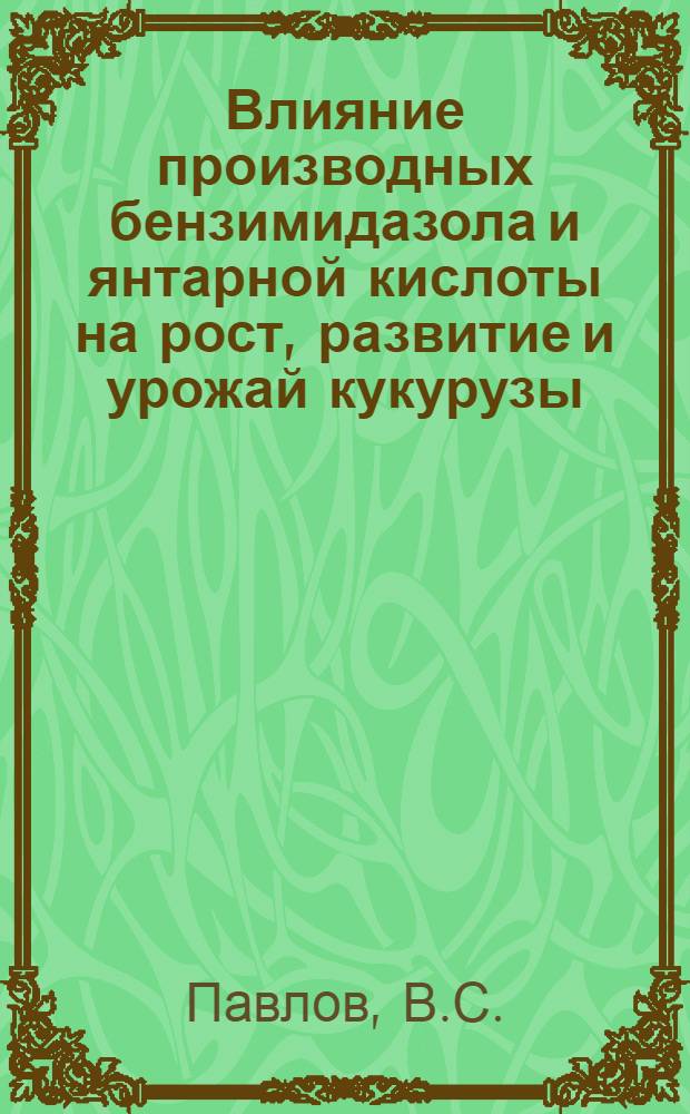 Влияние производных бензимидазола и янтарной кислоты на рост, развитие и урожай кукурузы : Автореферат дис. на соискание учен. степени кандидата с.-х. наук