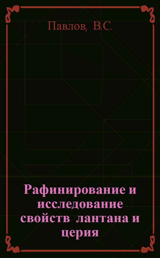 Рафинирование и исследование свойств лантана и церия : Автореферат дис. на соискание учен. степени канд. техн. наук : (322)