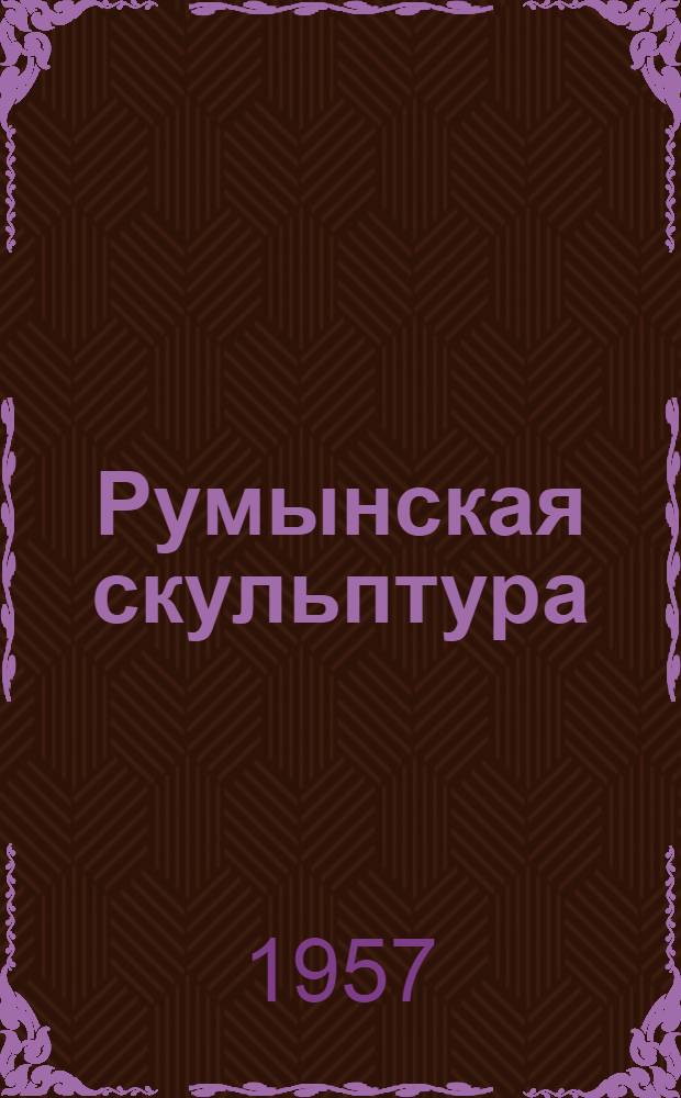 Румынская скульптура
