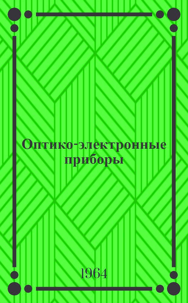 Оптико-электронные приборы : Сборник статей