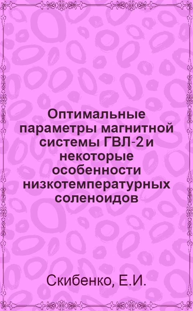 Оптимальные параметры магнитной системы ГВЛ-2 и некоторые особенности низкотемпературных соленоидов