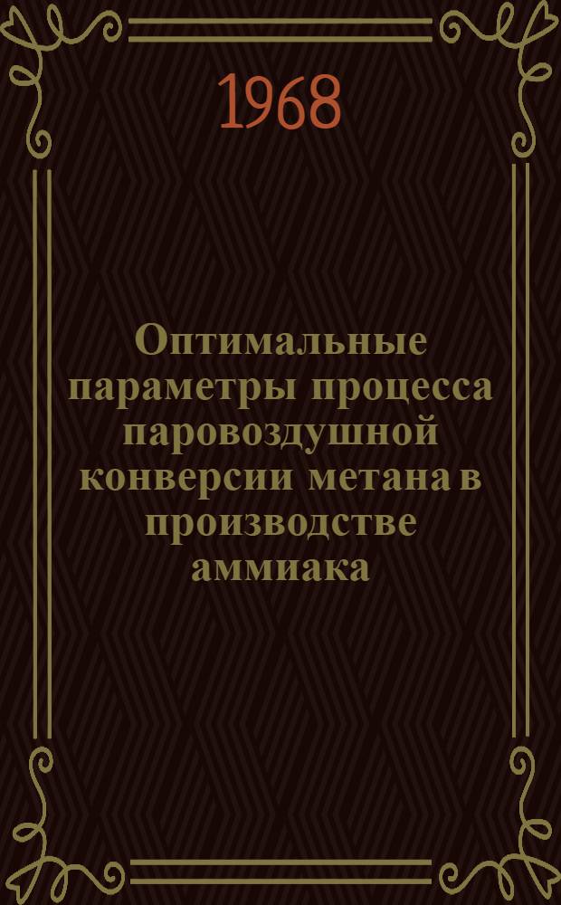 Оптимальные параметры процесса паровоздушной конверсии метана в производстве аммиака : (Обзорная информация)