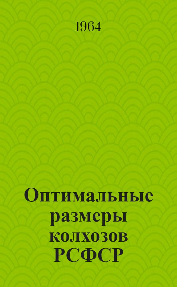 Оптимальные размеры колхозов РСФСР : (Науч. доклад) : Проект