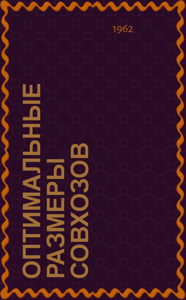 Оптимальные размеры совхозов : Науч. доклад