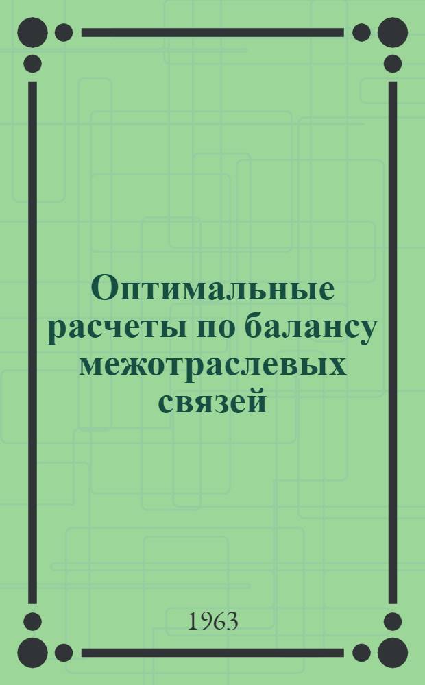 Оптимальные расчеты по балансу межотраслевых связей (на основе материалов Карельской АССР) : Сборник статей