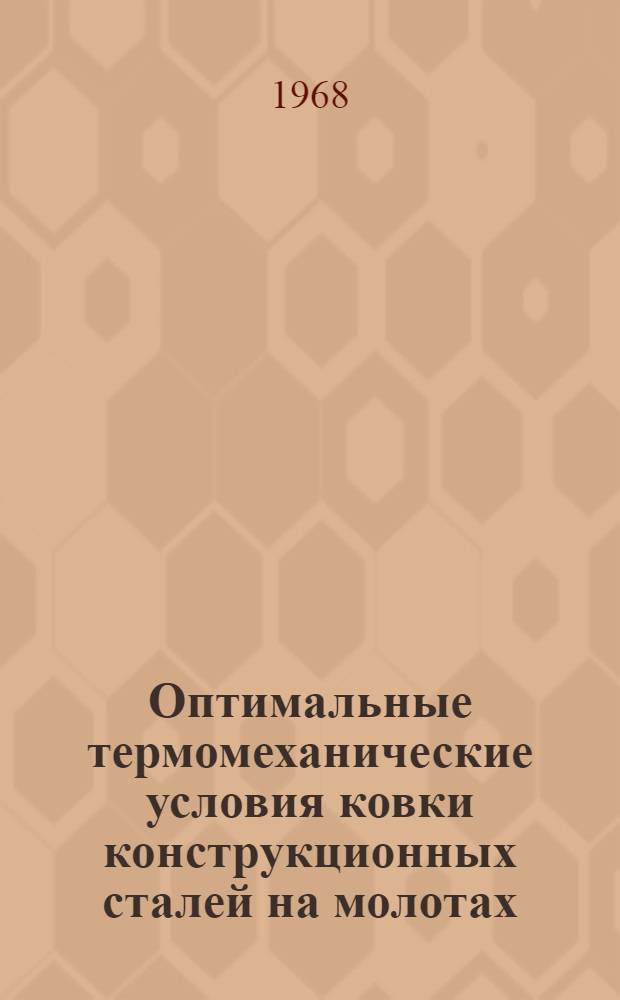 Оптимальные термомеханические условия ковки конструкционных сталей на молотах
