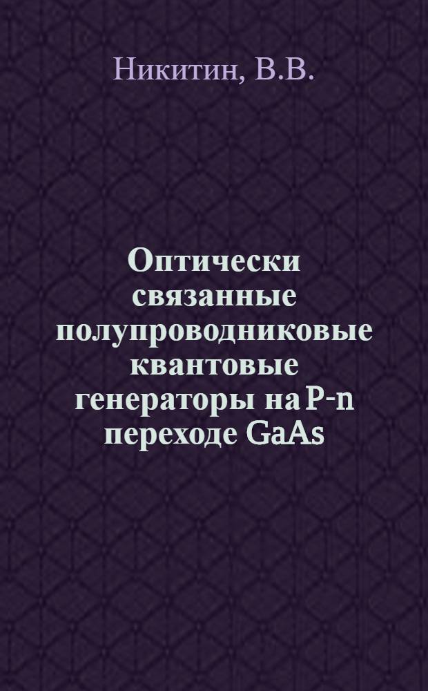 Оптически связанные полупроводниковые квантовые генераторы на P-n переходе GaAs