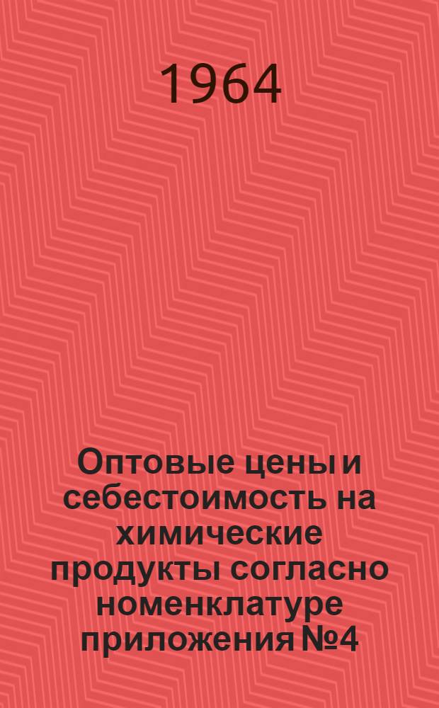 Оптовые цены и себестоимость на химические продукты согласно номенклатуре приложения № 4