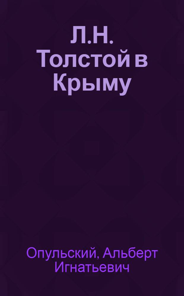 Л.Н. Толстой в Крыму : Лит.-краевед. очерк