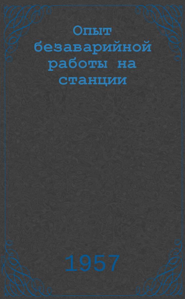 Опыт безаварийной работы на станции : Сборник