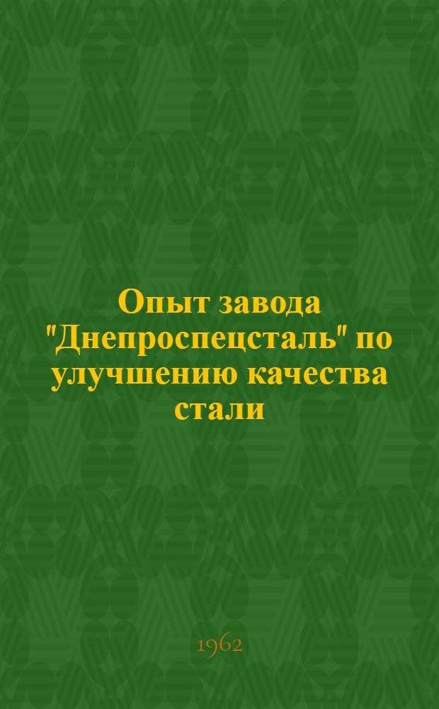 Опыт завода "Днепроспецсталь" по улучшению качества стали