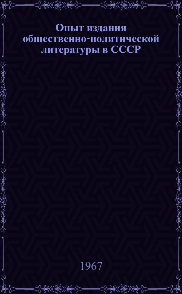 Опыт издания общественно-политической литературы в СССР : (Доклад советской делегации на Совещании представителей руководящих органов книгоиздательского дела соц. стран)