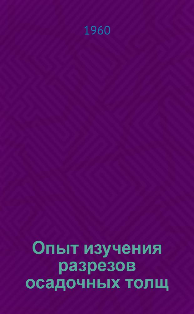 Опыт изучения разрезов осадочных толщ : В порядке обсуждения