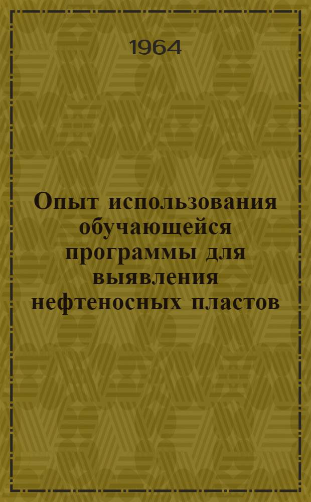 Опыт использования обучающейся программы для выявления нефтеносных пластов