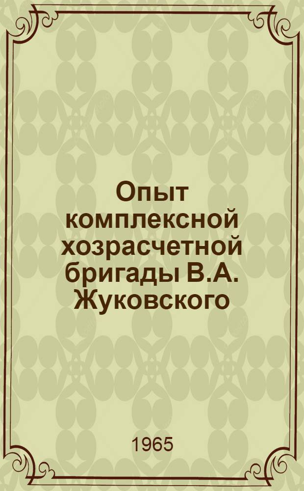 Опыт комплексной хозрасчетной бригады В.А. Жуковского