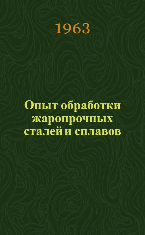 Опыт обработки жаропрочных сталей и сплавов