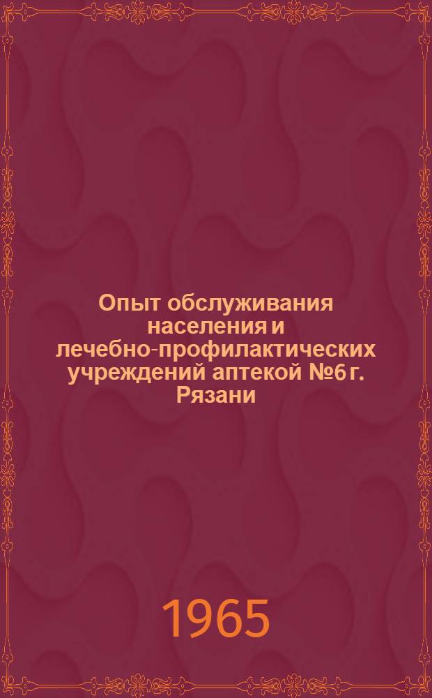 Опыт обслуживания населения и лечебно-профилактических учреждений аптекой № 6 г. Рязани