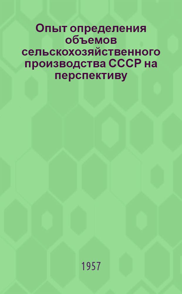 Опыт определения объемов сельскохозяйственного производства СССР на перспективу