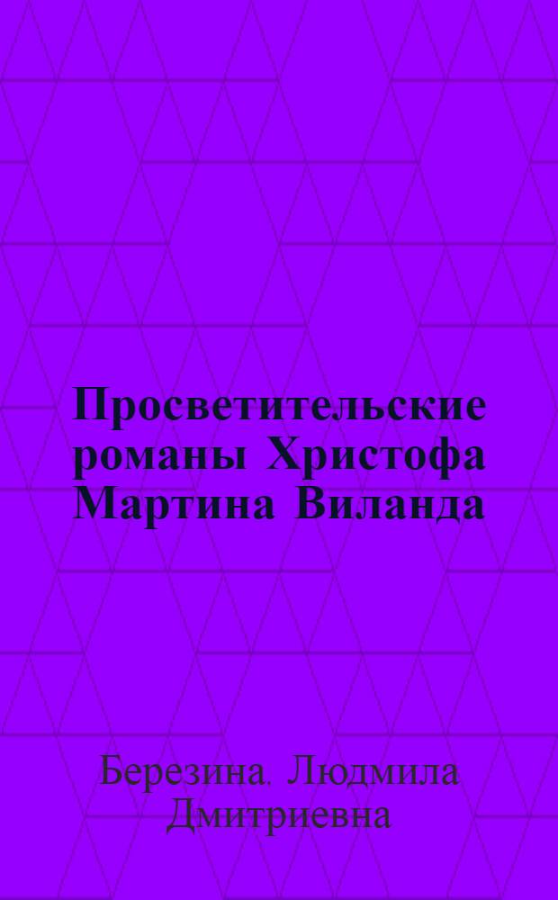 Просветительские романы Христофа Мартина Виланда : Автореферат дис. на соискание учен. степени канд. филол. наук