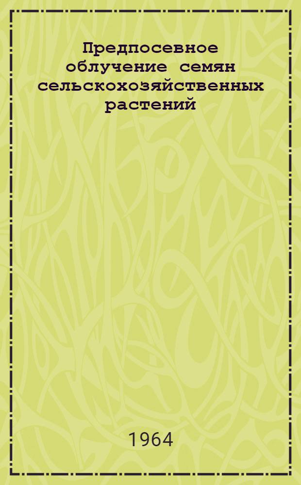 Предпосевное облучение семян сельскохозяйственных растений