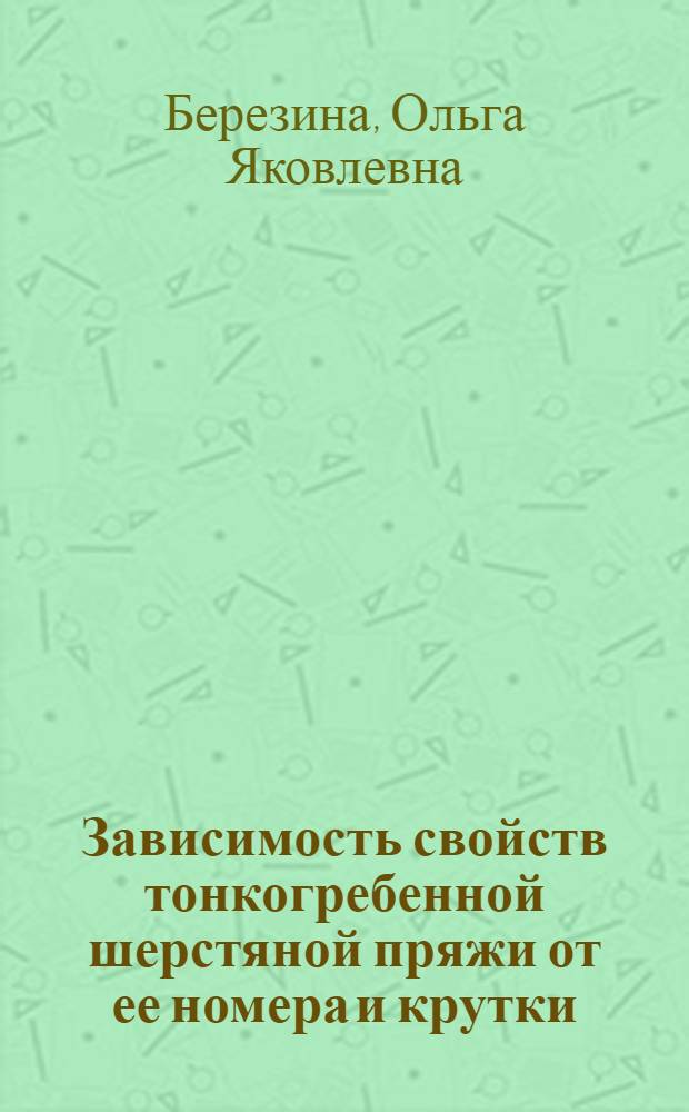 Зависимость свойств тонкогребенной шерстяной пряжи от ее номера и крутки : Автореферат дис. на соискание учен. степени кандидата техн. наук