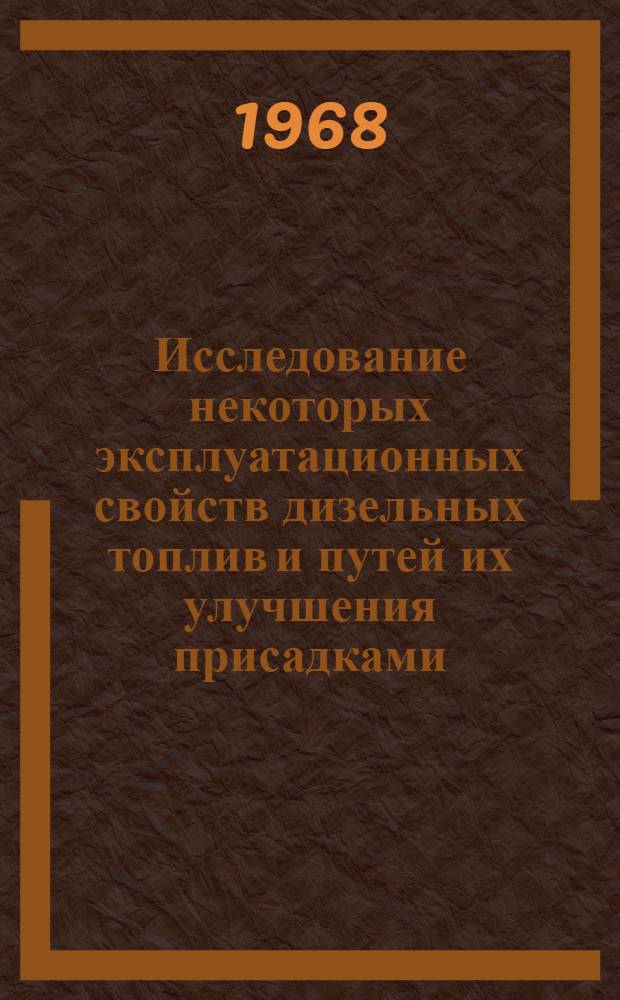Исследование некоторых эксплуатационных свойств дизельных топлив и путей их улучшения присадками : Автореферат дис. на соискание учен. степени канд. техн. наук : (346)