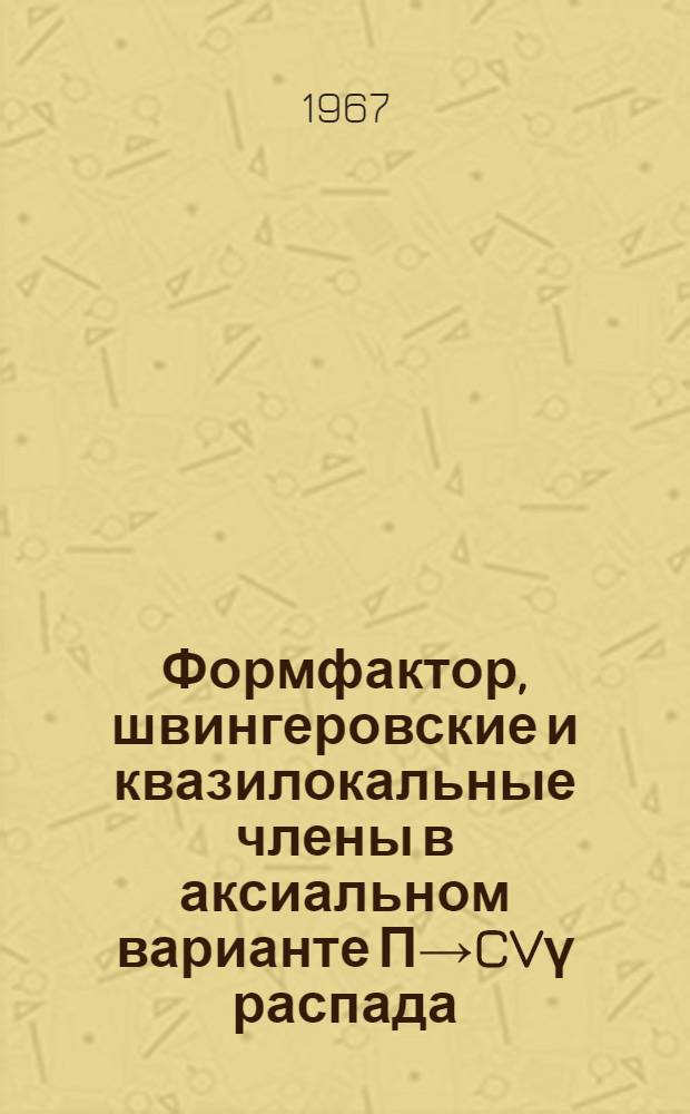 Формфактор, швингеровские и квазилокальные члены в аксиальном варианте П→CVγ распада