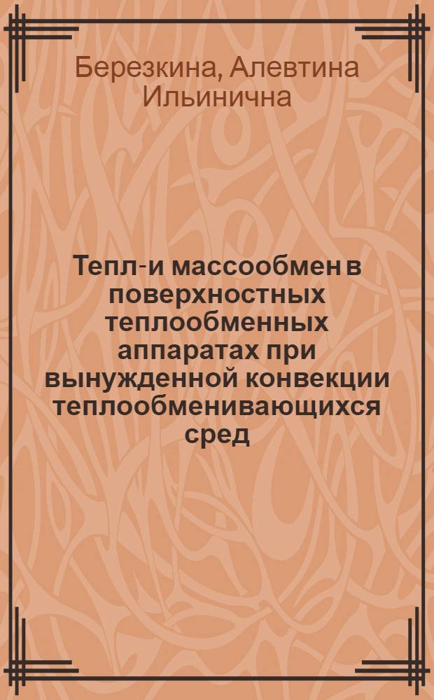 Тепло- и массообмен в поверхностных теплообменных аппаратах при вынужденной конвекции теплообменивающихся сред : Автореферат дис. на соискание учен. степени канд. техн. наук