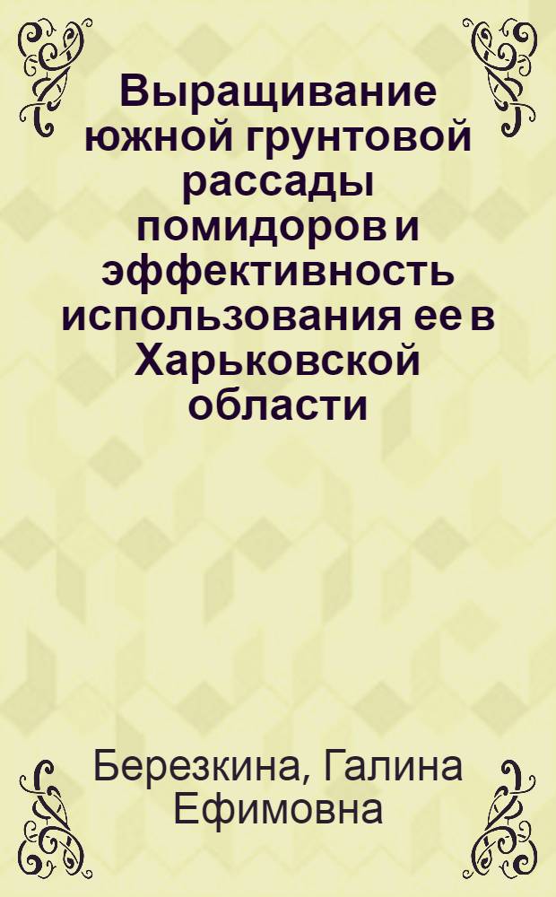 Выращивание южной грунтовой рассады помидоров и эффективность использования ее в Харьковской области : Автореферат дис. на соискание учен. степени канд. с.-х. наук