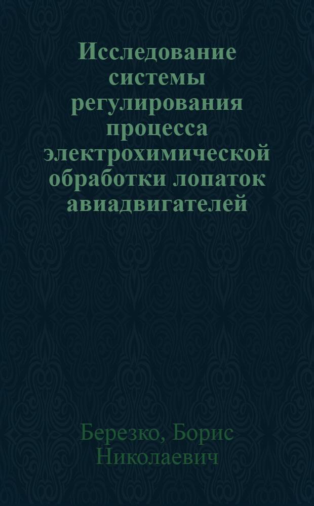 Исследование системы регулирования процесса электрохимической обработки лопаток авиадвигателей : Автореферат дис. на соискание учен. степени канд. техн. наук
