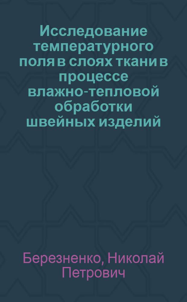 Исследование температурного поля в слоях ткани в процессе влажно-тепловой обработки швейных изделий : Автореферат дис. на соискание учен. степени кандидата техн. наук