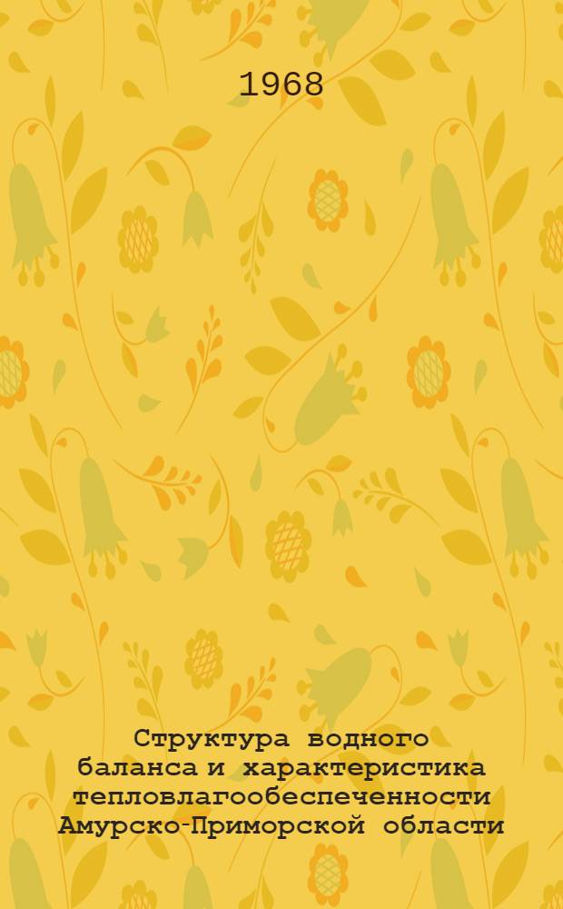 Структура водного баланса и характеристика тепловлагообеспеченности Амурско-Приморской области : Автореферат дис. на соискание учен. степени канд. техн. наук : (278)